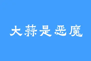 大蒜是恶魔