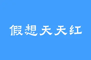 假想天天红
