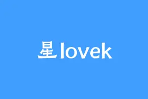 星lovek