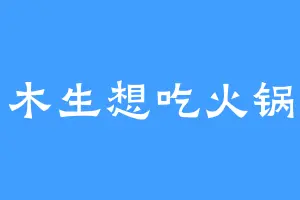木生想吃火锅