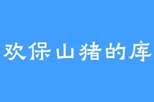 喜欢保山猪的库恩