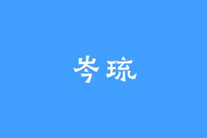 岑琉