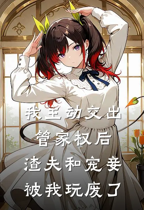 我主动交出管家权后，渣夫和宠妾被我玩废了(魏璟琰郑娴宁)免费小说完结版_最新章节列表我主动交出管家权后，渣夫和宠妾被我玩废了(魏璟琰郑娴宁)