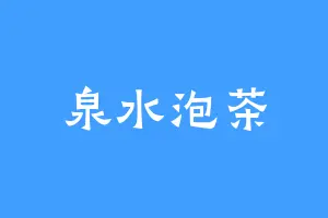 泉水泡茶