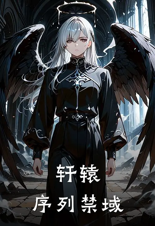 轩辕，序列禁域林熵汪叔小说完整版_完结版小说推荐轩辕，序列禁域(林熵汪叔)