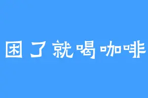 困了就喝咖啡
