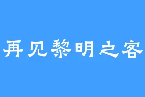 再见黎明之客