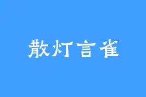 散灯言雀