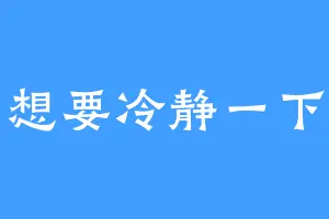 想要冷静一下