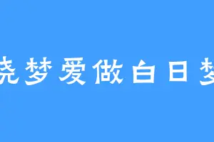 晓梦爱做白日梦