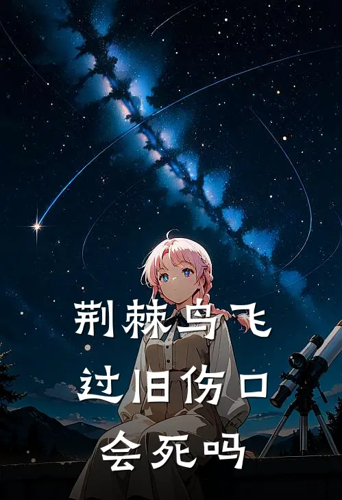 荆棘鸟飞过旧伤口会死吗