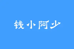 钱小阿少