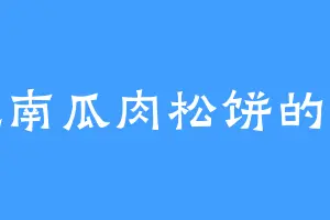 爱吃南瓜肉松饼的云斌