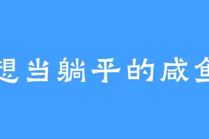 想当躺平的咸鱼