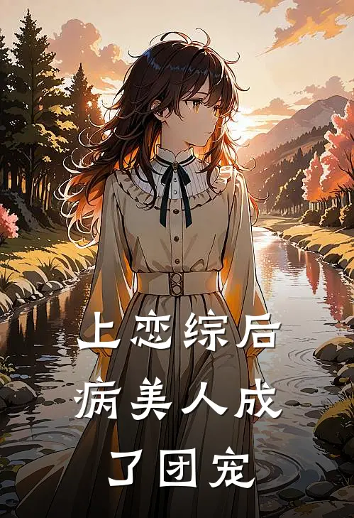 上恋综后病美人成了团宠