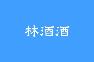林酒酒