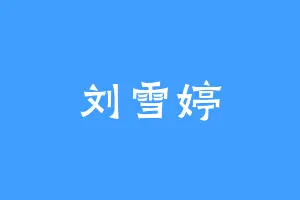 刘雪婷