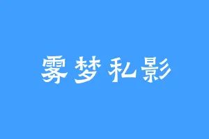 雾梦私影