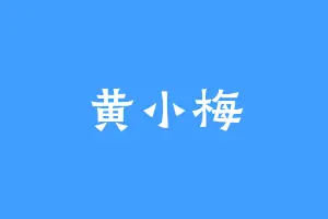 黄小梅