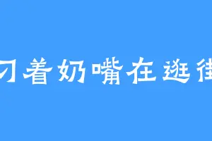 叼着奶嘴在逛街