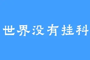 世界没有挂科