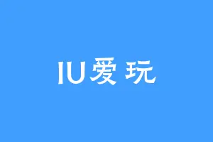 IU爱玩