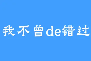 我不曾de错过
