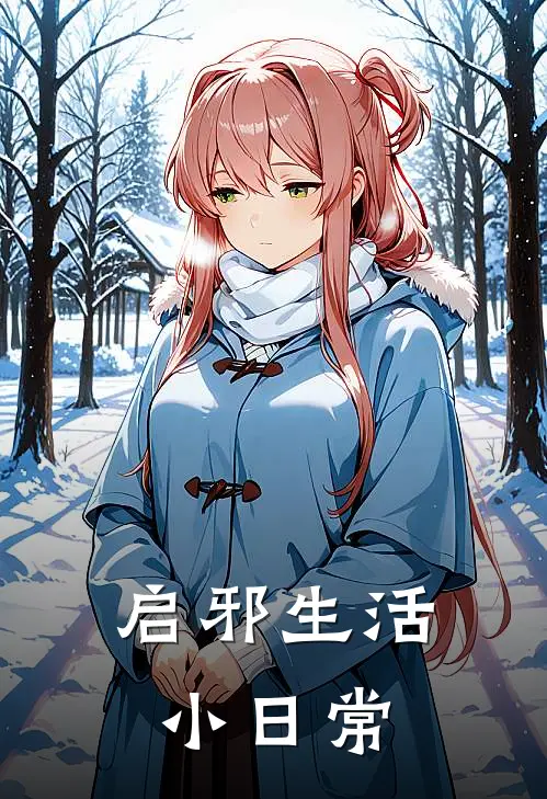 【启邪】生活小日常(吴邪张启山)热门小说_完结版小说全文免费阅读【启邪】生活小日常(吴邪张启山)