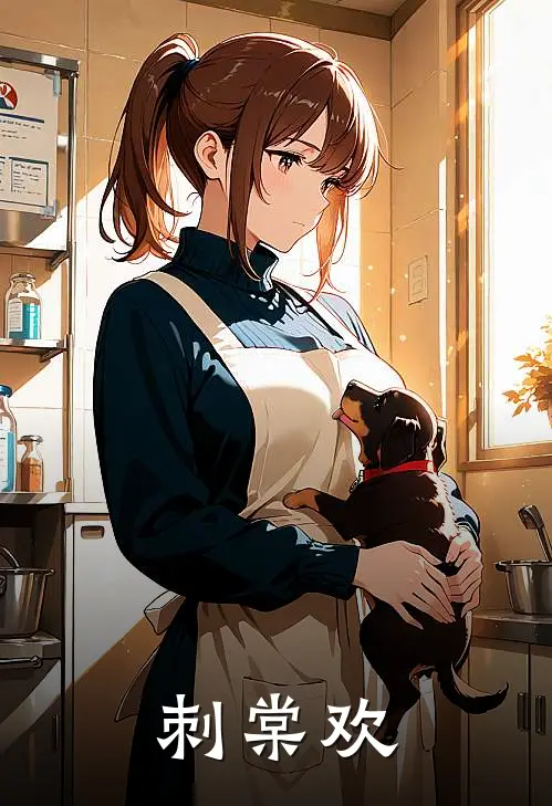 黎礼沈遇刺棠欢全章节在线阅读_刺棠欢全集免费在线阅读