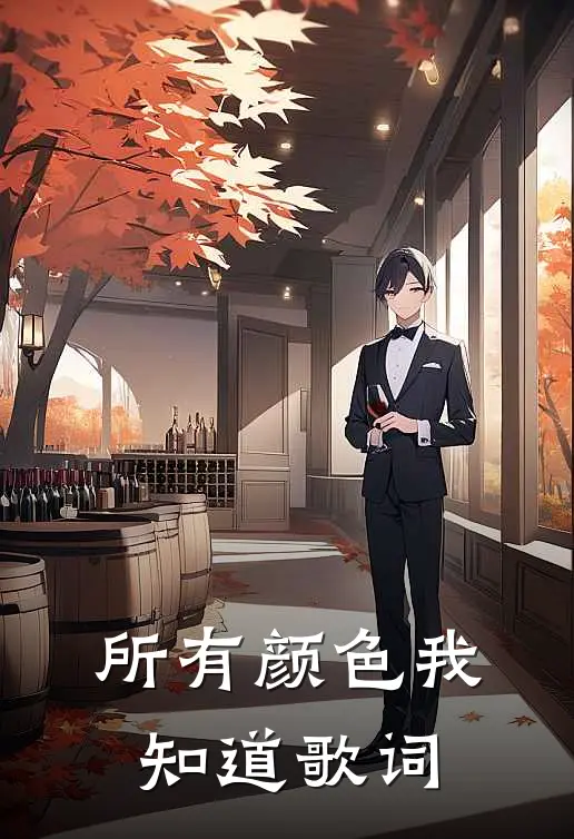 所有颜色我知道歌词