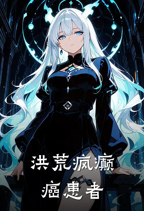 洪荒疯癫癌患者