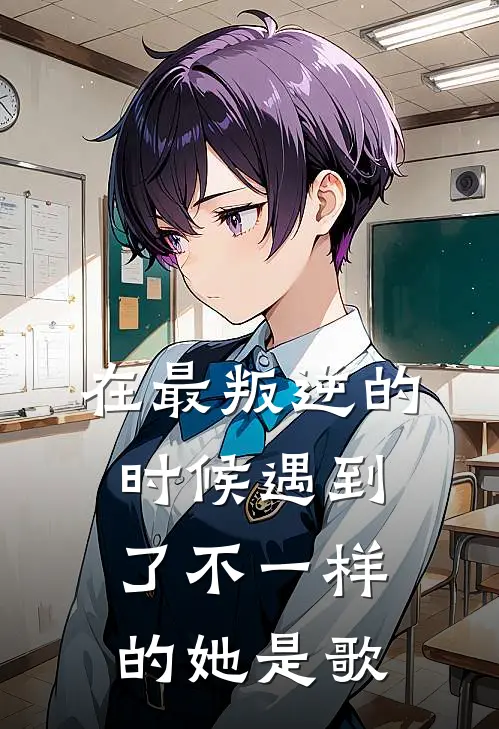 在最叛逆的时候遇到了不一样的她是歌