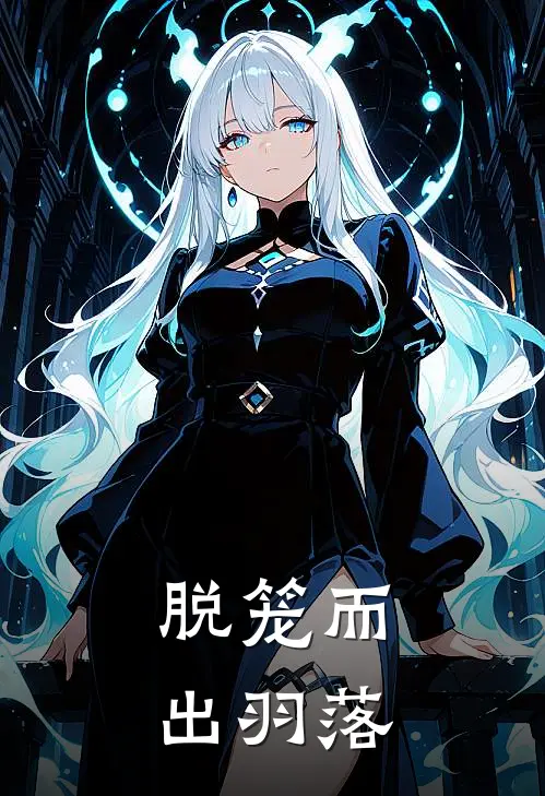 脱笼而出羽落