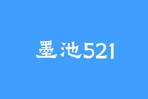 墨池521