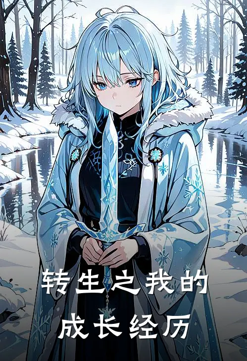 转生之我的成长经历