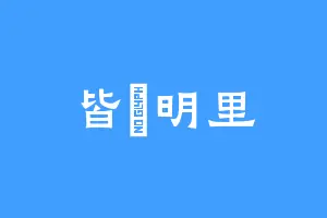 皆瀨明里