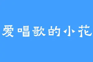 爱唱歌的小花