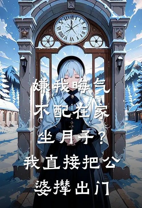 嫌我晦气不配在家坐月子？我直接把公婆撵出门(刘梅顾卫国)最新完结小说_完结版小说全文免费阅读嫌我晦气不配在家坐月子？我直接把公婆撵出门(刘梅顾卫国)