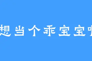不想当个乖宝宝啊C