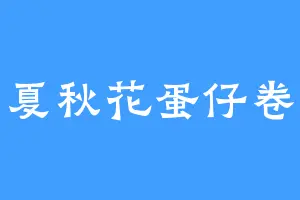 夏秋花蛋仔卷