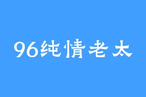 96纯情老太
