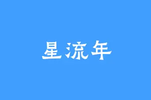 星流年