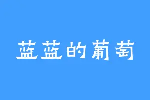蓝蓝的葡萄