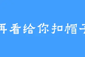 再看给你扣帽子
