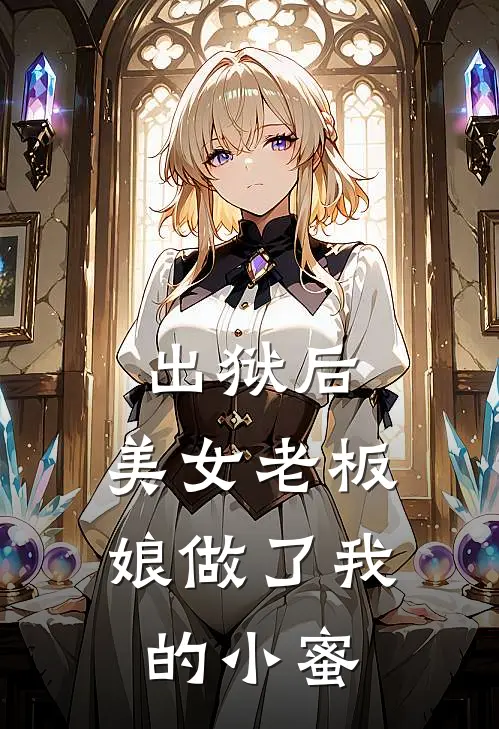 出狱后，美女老板娘做了我的小蜜