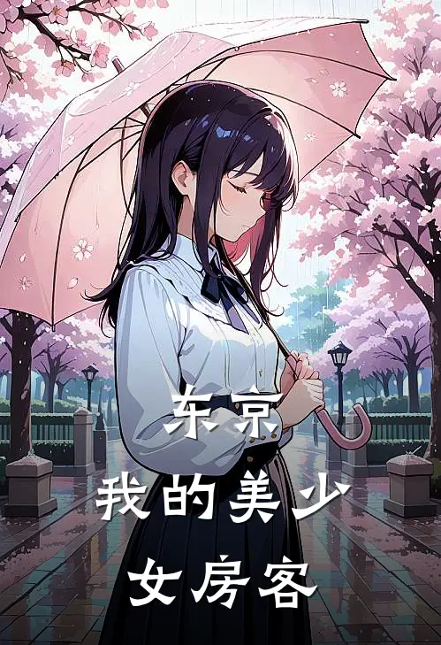 东京：我的美少女房客(椎名藤宫)在哪看免费小说_已完结小说推荐东京：我的美少女房客椎名藤宫