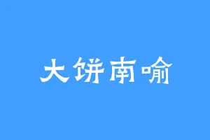 大饼南喻
