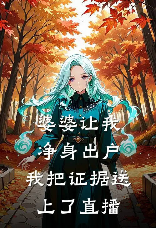 婆婆让我净身出户，我把证据送上了直播林知微吴桂芬最热门小说_免费小说全集婆婆让我净身出户，我把证据送上了直播(林知微吴桂芬)