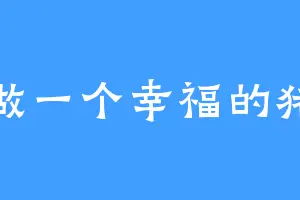 做一个幸福的猪