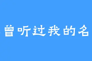 你曾听过我的名字